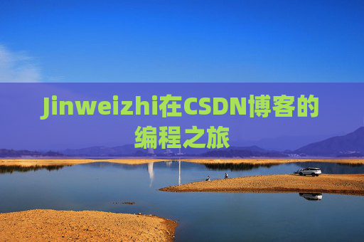 Jinweizhi在CSDN博客的编程之旅